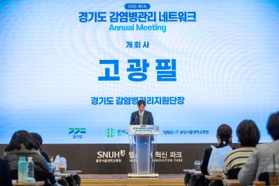 개회사 경기도 감염병관리지원단장 고광필